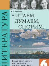 Литература 6 класс Полухина (Коровина) дидактические материалы