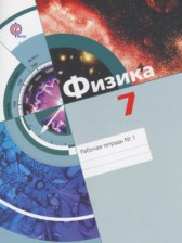 Физика 7 класс рабочая тетрадь Хижнякова Л.С.