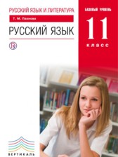 ГДЗ 11 класс по Русскому языку  Пахнова Т.М. Базовый уровень 