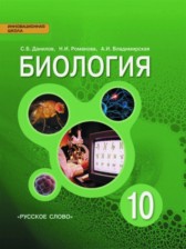 ГДЗ 10 класс по Биологии  С.Б. Данилов, А.И. Владимирская Базовый уровень 
