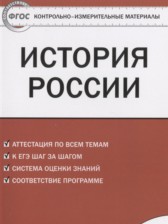 История России 9 класс контрольно-измерительные материалы Волкова К.В.