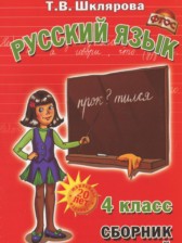 Русский язык 4 класс сборник упражнений Шклярова Т.В.