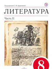 ГДЗ 8 класс по Литературе учебник-хрестоматия Курдюмова Т.Ф., Олокольцев Е.Н.  часть 1, 2