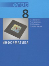 Информатика 8 класс Семакин И.Г.