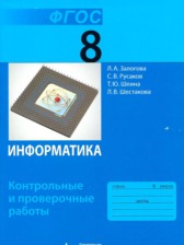 ГДЗ 8 класс по Информатике  контрольные и проверочные работы Залогова Л.А., Русаков С.В.  