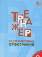 Русский язык 9 класс тренажёр Орфография Александрова Е.С.
