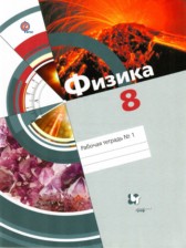 ГДЗ 8 класс по Физике рабочая тетрадь Хижнякова Л.С., Синявина А.А.  часть 1, 2