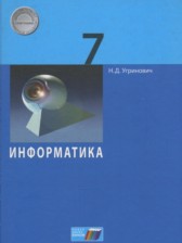 ГДЗ 7 класс по Информатике  Угринович Н.Д.  
