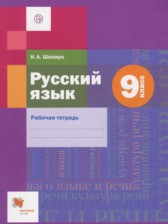 ГДЗ 9 класс по Русскому языку рабочая тетрадь Шапиро Н.А.  