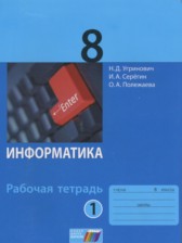 ГДЗ 8 класс по Информатике рабочая тетрадь Угринович Н.Д., Серегин И.А.  