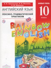 ГДЗ 10 класс по Английскому языку  лексико-грамматический практикум Rainbow Афанасьева О.В., Михеева И.В. Базовый уровень 