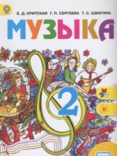 Музыка 2 класс Критская Е.Д.