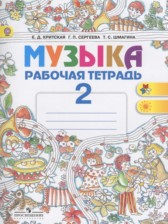 Музыка 2 класс рабочая тетрадь Критская Е.Д.