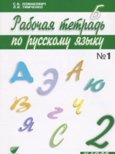 Русский язык 2 класс рабочая тетрадь Ломакович С.В.