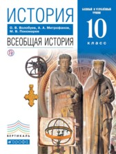 ГДЗ 10 класс по Истории  Волобуев О.В., Пономарев М.В. Базовый и углубленный уровень 