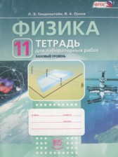 Физика 11 класс тетрадь для лабораторных работ Генденштейн Л.Э.