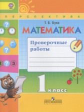 Математика 1 класс проверочные работы Бука Т.Б.