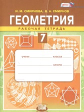 ГДЗ 7 класс по Геометрии рабочая тетрадь Смирнова И.М., Смирнов В.А.  