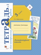 Литературное чтение 3 класс Ефросинина тетрадь для контрольных работ