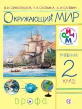 Окружающий мир 2 класс Сивоглазов, Саплина