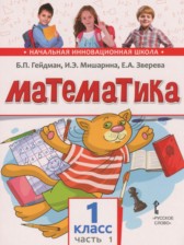 Математика 1 класс Гейдман Б.П.