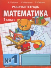 Математика 1 класс рабочая тетрадь Гейдман Б.П.