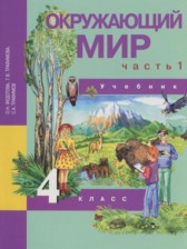 Окружающий мир 4 класс Федотова О.Н.