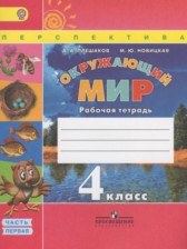 Окружающий мир 4 класс рабочая тетрадь Плешаков А.А. Новицкая М.Ю.