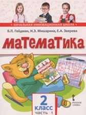 Математика 2 класс Гейдман Б.П.