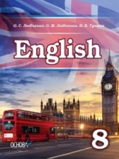 Английский язык 8 класс Любченко О.С. 