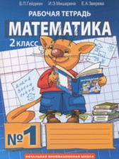 Математика 2 класс рабочая тетрадь Гейдман Б.П.