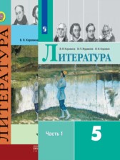 Литература 5 класс Коровина