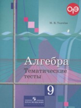 ГДЗ 9 класс по Алгебре тематические тесты ОГЭ Ткачева М.В.  