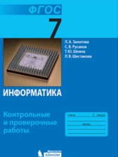 ГДЗ 7 класс по Информатике контрольные и проверочные работы Залогова Л.А., Русаков С.в.  