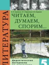 Литература 5 класс Коровина дидактические материалы