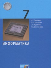 Информатика 7 класс Семакин И.Г.
