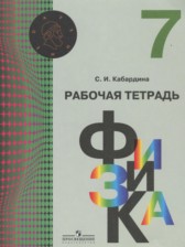 Физика 7 класс рабочая тетрадь Кабардина С.И.