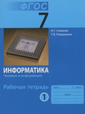 ГДЗ 7 класс по Информатике рабочая тетрадь Семакин И.Г., Ромашкина Т.В.  часть 1, 2, 3, 4, 5