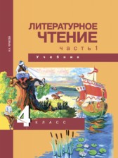 Литературное чтение 4 класс Чуракова Н.А.