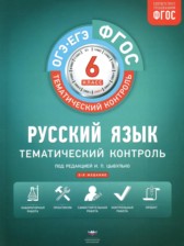Русский язык 6 класс тематический контроль Александров В.Н.
