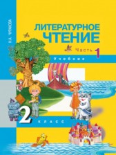 Литературное чтение 2 класс Чуракова 