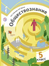 Обществознание 5 класс Соболева 