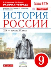 ГДЗ 9 класс по Истории рабочая тетрадь Симонова Е.В., Клоков В.А.  