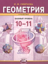 ГДЗ 10‐11 класс по Геометрии  Смирнова И.М. Базовый уровень 