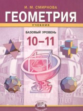 Геометрия 10-11 классы Смирнова И.М.