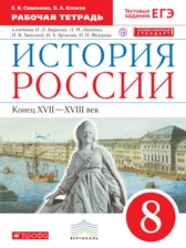 История России 8 класс Симонова (Андреев ) рабочая тетрадь