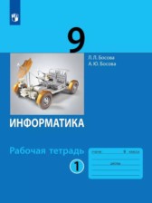 ГДЗ 9 класс по Информатике рабочая тетрадь Босова Л.Л., Босова А.Ю. Базовый уровень часть 1, 2