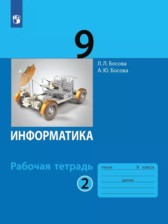 ГДЗ 9 класс по Информатике рабочая тетрадь Босова Л.Л., Босова А.Ю. Базовый уровень часть 1, 2