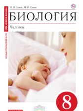 Биология Человек 8 класс Сонин Сапин