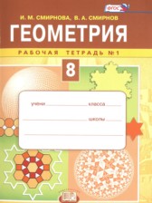ГДЗ 8 класс по Геометрии рабочая тетрадь Смирнова И.М., Смирнов В.А.  часть 1, 2